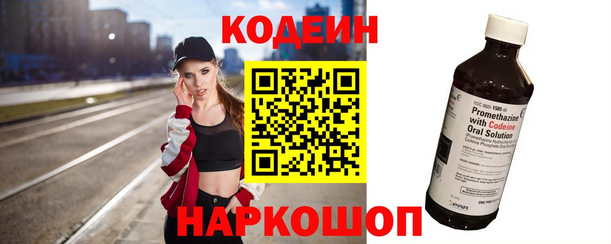 Codein напиток Lean (лин)  Кодеин Purple Drank  Вход с VPN  Киреевск 