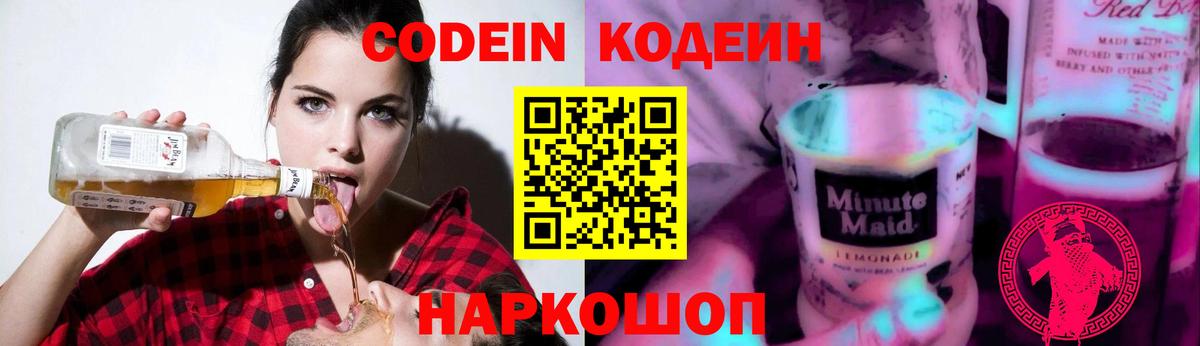 Codein Purple Drank Киреевск